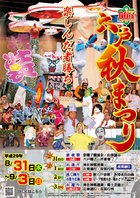 平成29年度六戸秋まつりポスター仮装画像