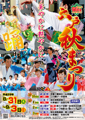 平成29年度六戸秋まつりポスター踊り画像