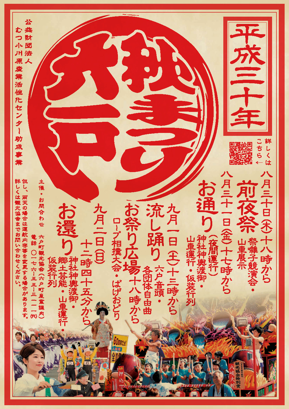 平成30年度六戸秋まつりポスター仮装画像