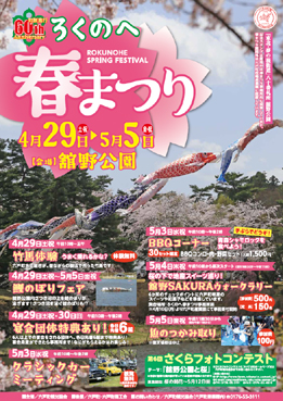 ろくのへ春まつりポスター