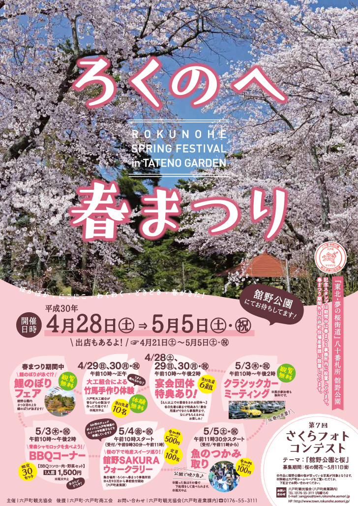 ろくのへ春まつりポスター