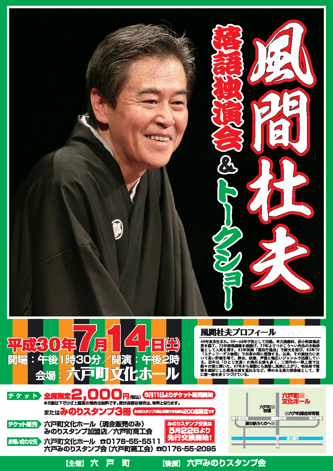 風間杜夫落語独演会&トークショーポスター