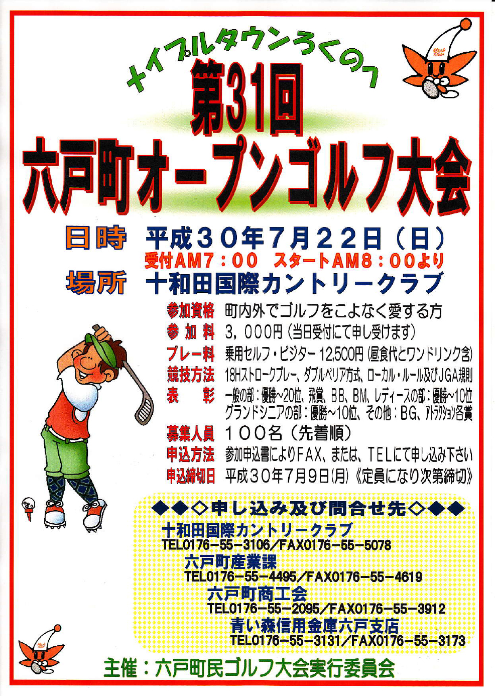 六戸町オープン・チャリティーゴルフ大会ポスター画像