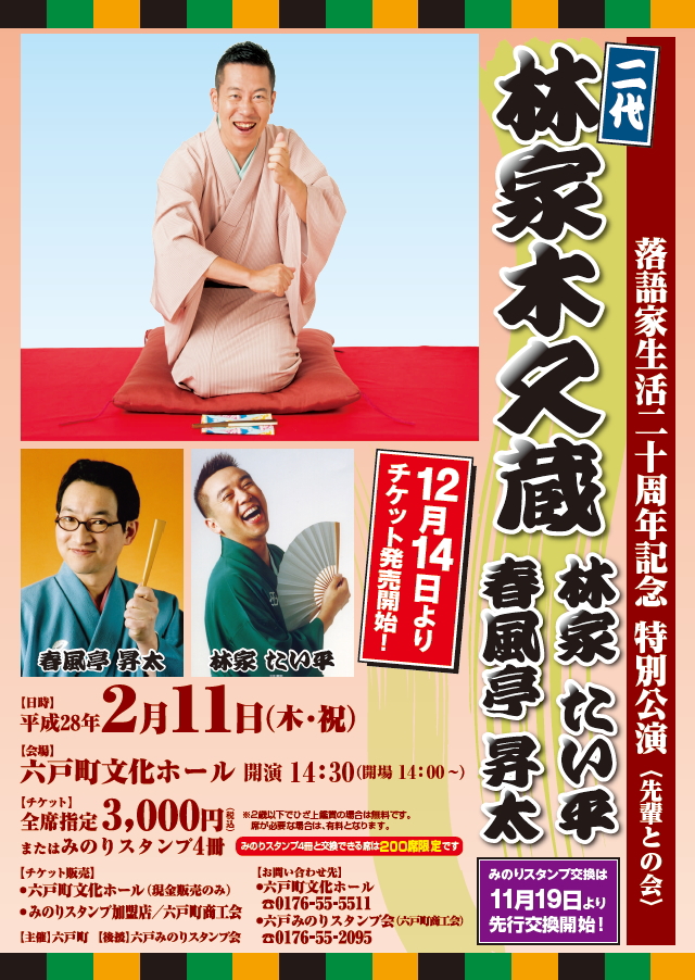 二代・林家木久蔵 落語家生活20周年記念 特別公演ポスター