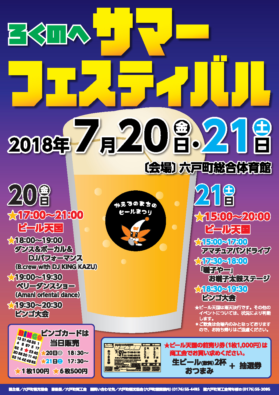 ろくのへサマーフェスティバルポスター画像