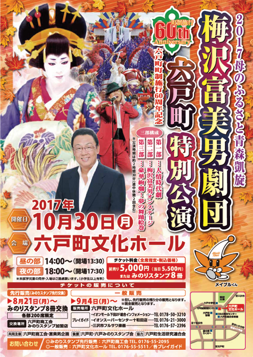 梅沢富美男劇団六戸町特別公演ポスター