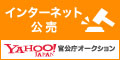 ヤフー官公庁オークション