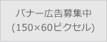 バナー広告募集中