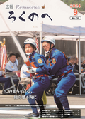 広報ろくのへ令和６年９月号