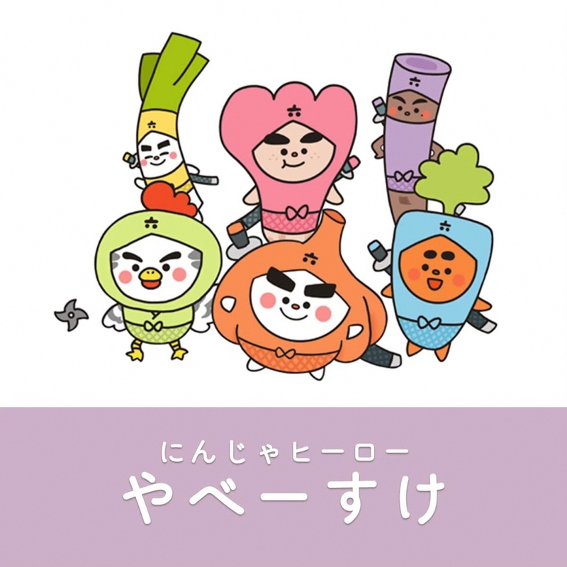 やべーすけ全員集合