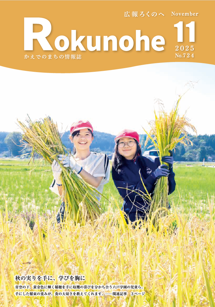 広報ろくのへ令和７年１１月号