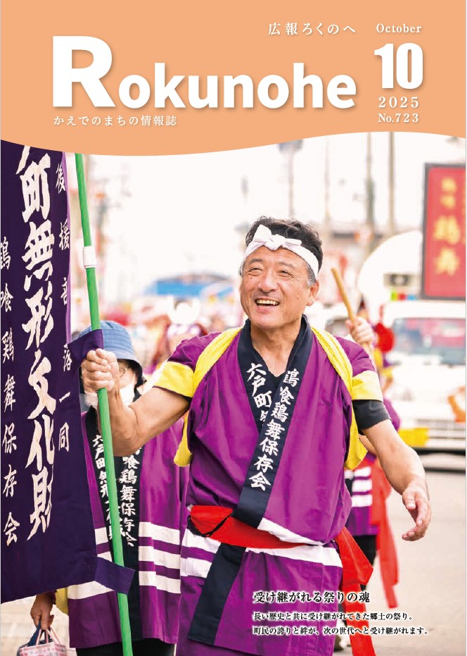 広報ろくのへ令和７年１０月号