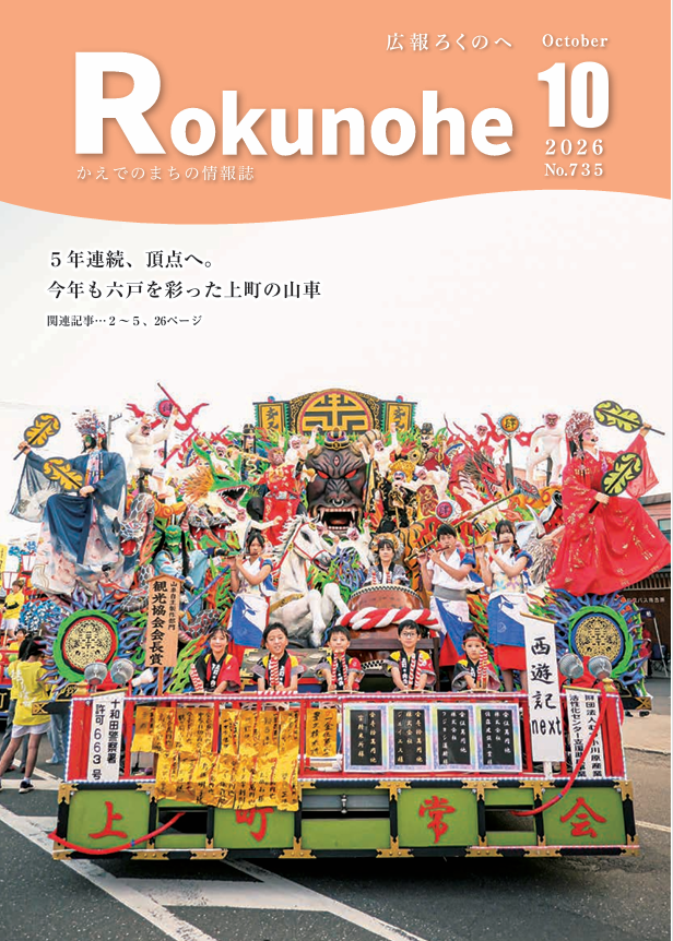 広報ろくのへ令和８年１０月号