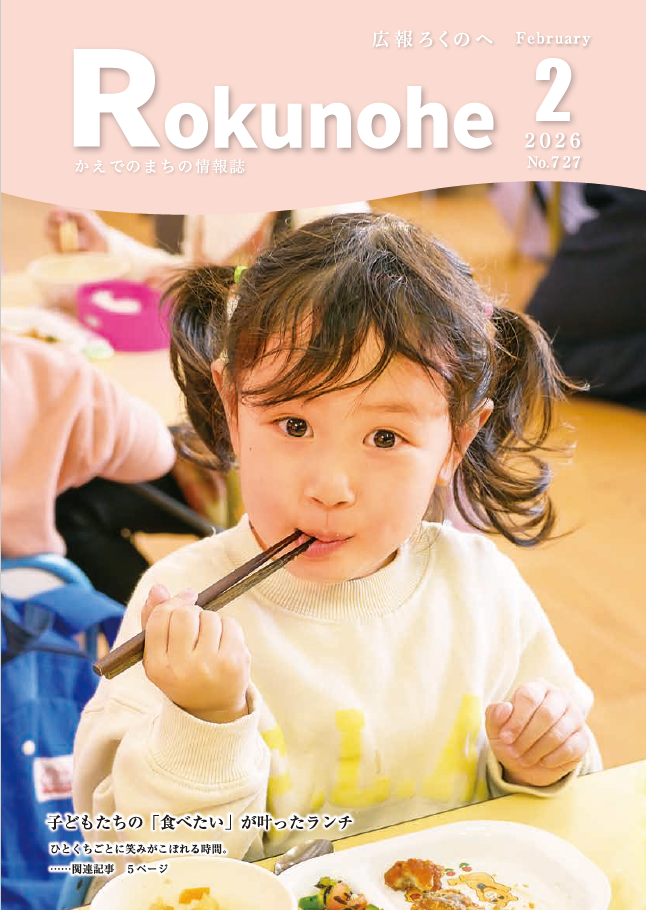 広報ろくのへ令和８年２月号