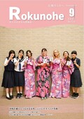 広報ろくのへ令和７年９月号