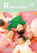 広報ろくのへ令和７年１２月号