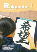 広報ろくのへ令和８年１月号