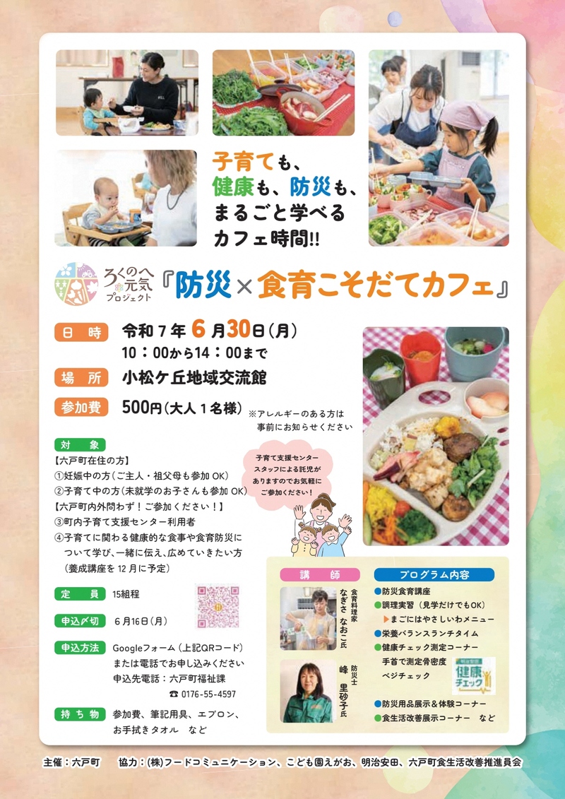 防災×食育こそだてカフェ
