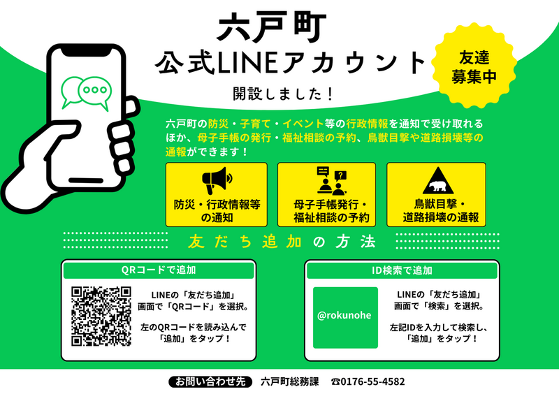 六戸町公式lINE 六戸町公式lINE