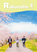 広報ろくのへ令和７年６月号
