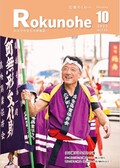 広報ろくのへ令和７年１０月号