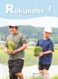 広報ろくのへ令和７年７月号