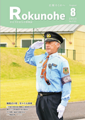 広報ろくのへ令和７年８月号