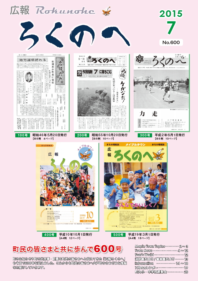 広報ろくのへ平成27年７月号表紙画像