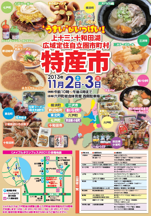 上十三・十和田湖広域定住自立圏市町村特産市チラシ