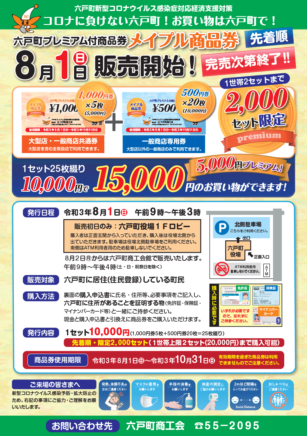 六戸町プレミアム付商品券「メイプル商品券」販売のお知らせ
