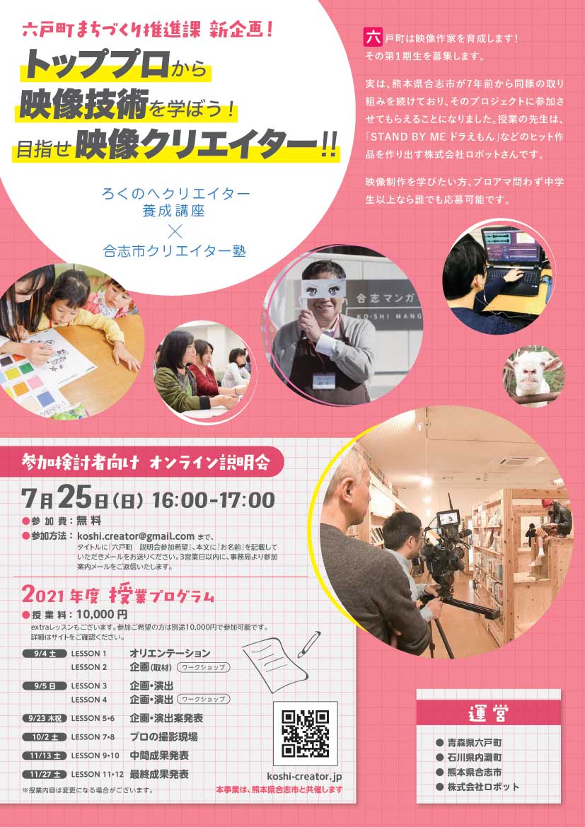 ろくのへクリエイター育成講座受講生募集