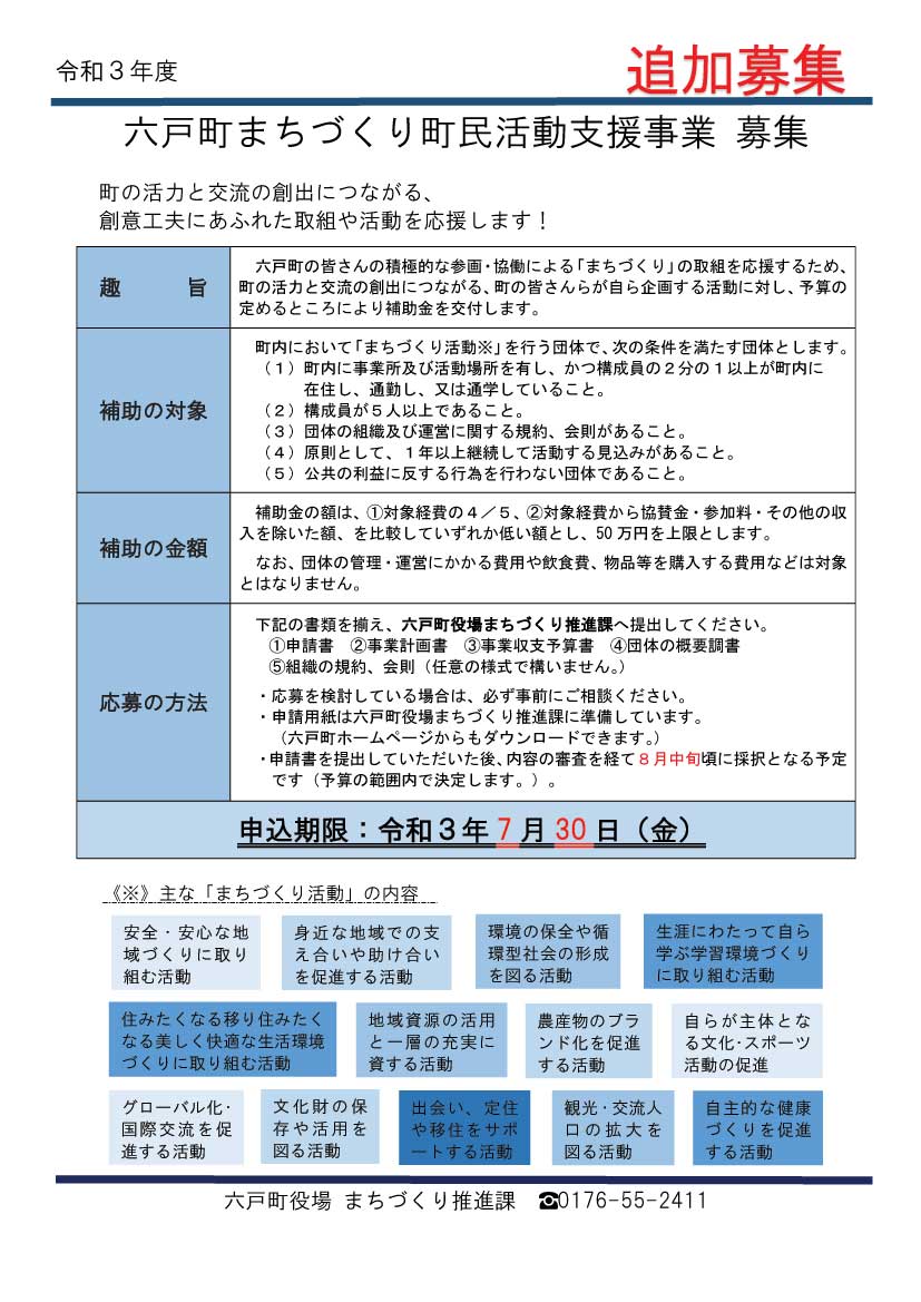 六戸町まちづくり町民活動支援事業