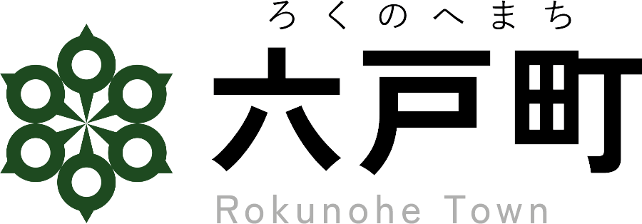 六戸町 六戸町